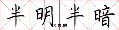 荊霄鵬半明半暗楷書怎么寫