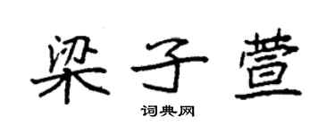 袁強梁子萱楷書個性簽名怎么寫