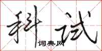 駱恆光科試行書怎么寫