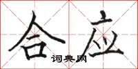 駱恆光合應楷書怎么寫