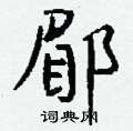 鵬硬筆楷書書法字典_鵬鋼筆楷書字帖