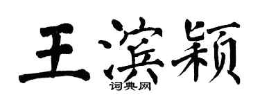 翁闓運王濱穎楷書個性簽名怎么寫