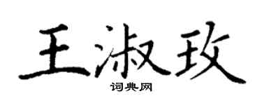 丁謙王淑玫楷書個性簽名怎么寫