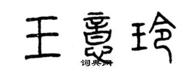 曾慶福王意玲篆書個性簽名怎么寫