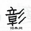 楊為國寫的硬筆隸書彰