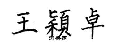 何伯昌王穎卓楷書個性簽名怎么寫