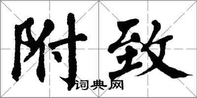 翁闓運附致楷書怎么寫