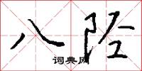 八陘怎么寫好看