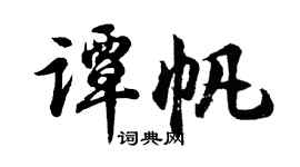 胡問遂譚帆行書個性簽名怎么寫