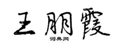 曾慶福王朋霞行書個性簽名怎么寫