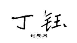袁強丁鈺楷書個性簽名怎么寫