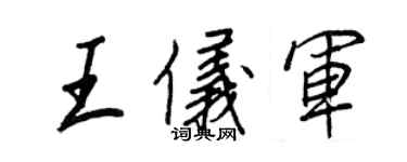 王正良王儀軍行書個性簽名怎么寫