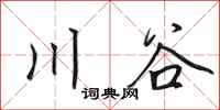 田英章川谷行書怎么寫