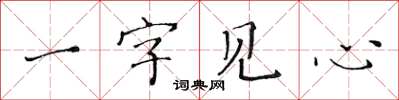黃華生一字見心楷書怎么寫