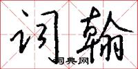詞翰怎么寫好看