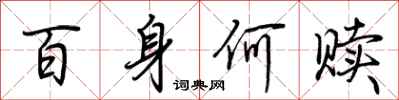 荊霄鵬百身何贖行書怎么寫
