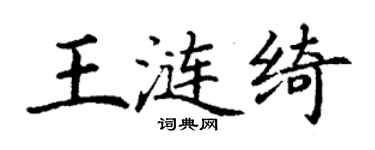 丁謙王漣綺楷書個性簽名怎么寫