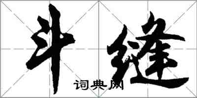 胡問遂斗縫行書怎么寫