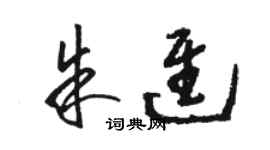 駱恆光朱進草書個性簽名怎么寫