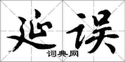 胡問遂延誤行書怎么寫