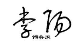曾慶福李陽草書個性簽名怎么寫