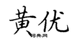 丁謙黃優楷書個性簽名怎么寫