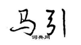 曾慶福馬引行書個性簽名怎么寫
