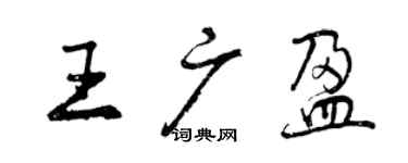 曾慶福王廣盈行書個性簽名怎么寫