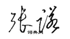 駱恆光張諾草書個性簽名怎么寫