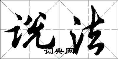 胡問遂說法行書怎么寫