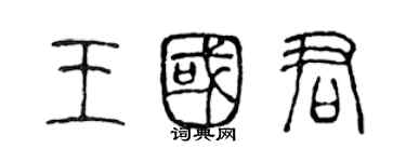 陳聲遠王國君篆書個性簽名怎么寫