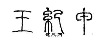 陳聲遠王紀申篆書個性簽名怎么寫