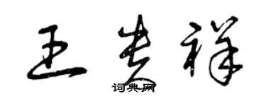 曾慶福王貴祥草書個性簽名怎么寫