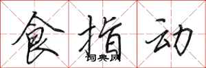 田英章食指動行書怎么寫