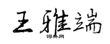 曾慶福王雅端行書個性簽名怎么寫