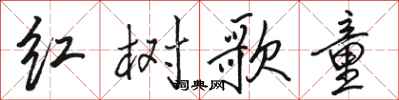 駱恆光紅樹歌童行書怎么寫