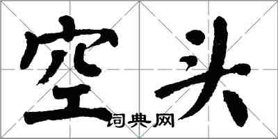 翁闓運空頭楷書怎么寫