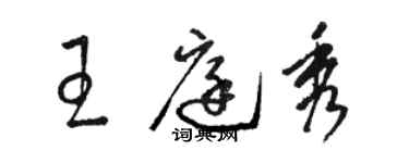 駱恆光王庭秀草書個性簽名怎么寫