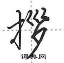 田英章寫的硬筆行書拶