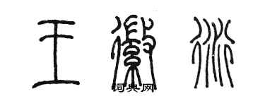 陳墨王徽衍篆書個性簽名怎么寫