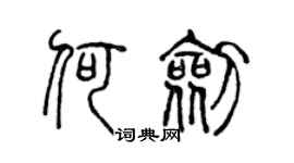 陳聲遠何劍篆書個性簽名怎么寫