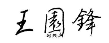 王正良王園鋒行書個性簽名怎么寫