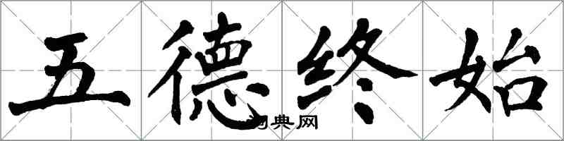 翁闓運五德終始楷書怎么寫