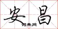 荊霄鵬安昌行書怎么寫