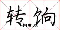 荊霄鵬轉餉楷書怎么寫