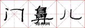 范連陞門鼻兒隸書怎么寫