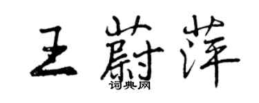 曾慶福王蔚萍行書個性簽名怎么寫