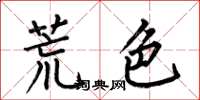 何伯昌荒色楷書怎么寫