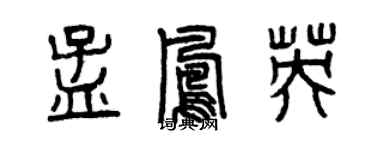 曾慶福孟鳳英篆書個性簽名怎么寫