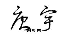 曾慶福唐宇草書個性簽名怎么寫